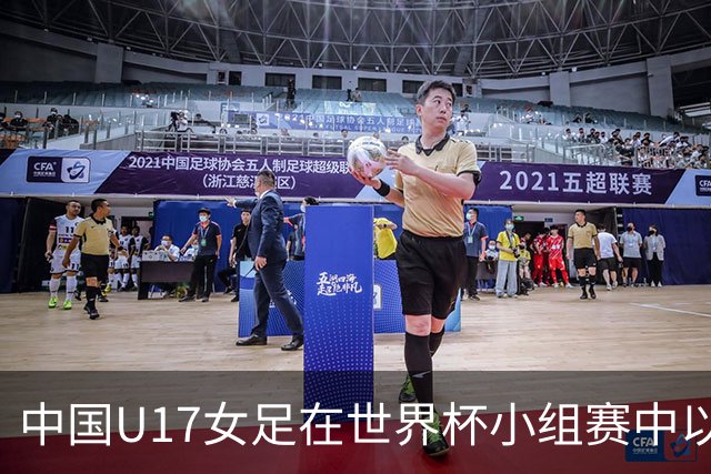 中国U17女足在世界杯小组赛中以3:2击败美国队，圆满晋级16强
