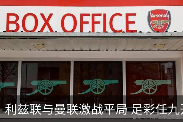 利兹联与曼联激战平局 足彩任九开奖结果公布