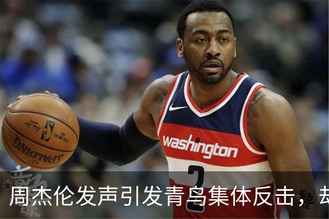 周杰伦发声引发青鸟集体反击，却遭冷遇与反思