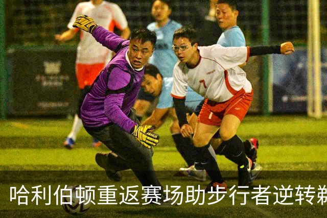 哈利伯顿重返赛场助步行者逆转鹈鹕，西亚卡姆火力全开