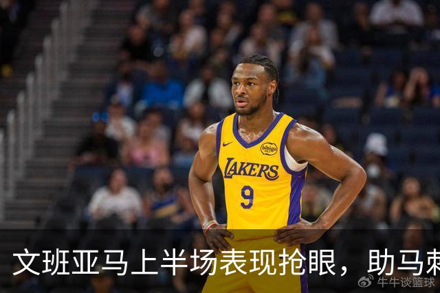 文班亚马上半场表现抢眼，助马刺紧追火箭