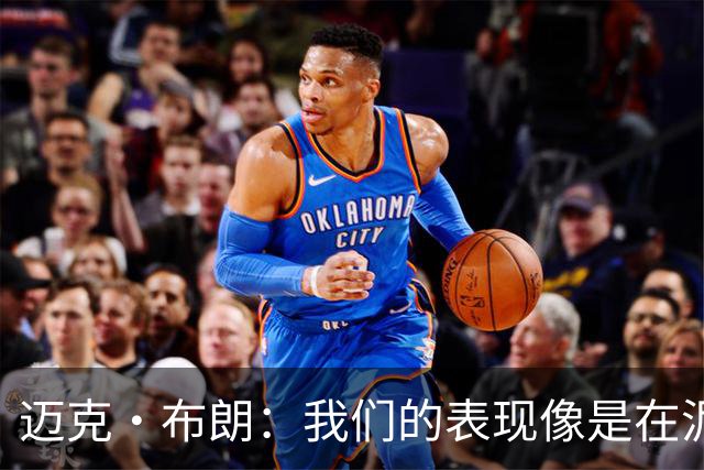 迈克·布朗：我们的表现像是在泥泞中苦苦挣扎，无法给对手造成威胁