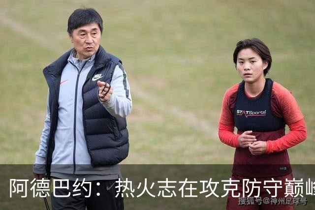 阿德巴约：热火志在攻克防守巅峰，队内多人争夺最佳防守球员