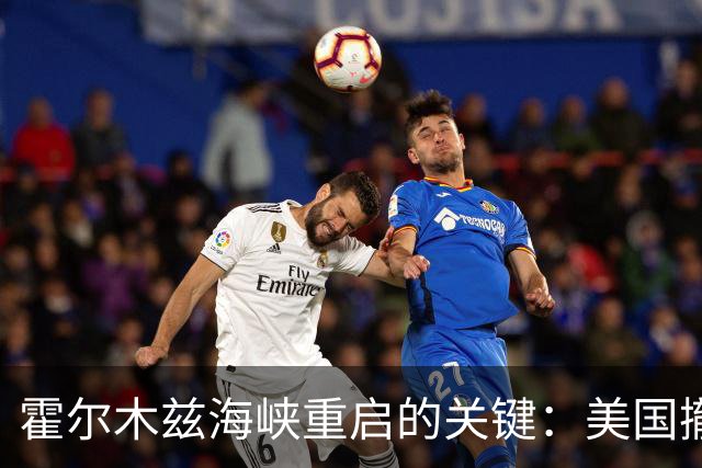 霍尔木兹海峡重启的关键：美国撤军与伊朗的博弈
